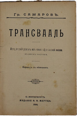 Конволют из трех изданий Грегора Самарова: